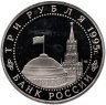 Купить 3 рубля 1995 ЛМД "Освобождение Европы от фашизма. Вена"