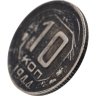 Купить 10 копеек 1944