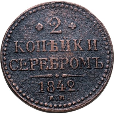 купить 2 копейки 1842 ЕМ