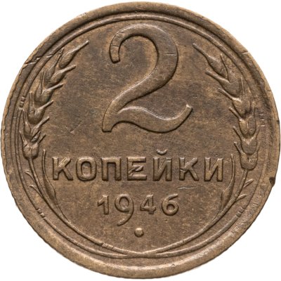 купить 2 копейки 1946
