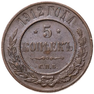 купить 5 копеек 1912 СПБ