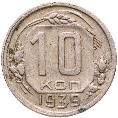 купить 10 копеек 1939