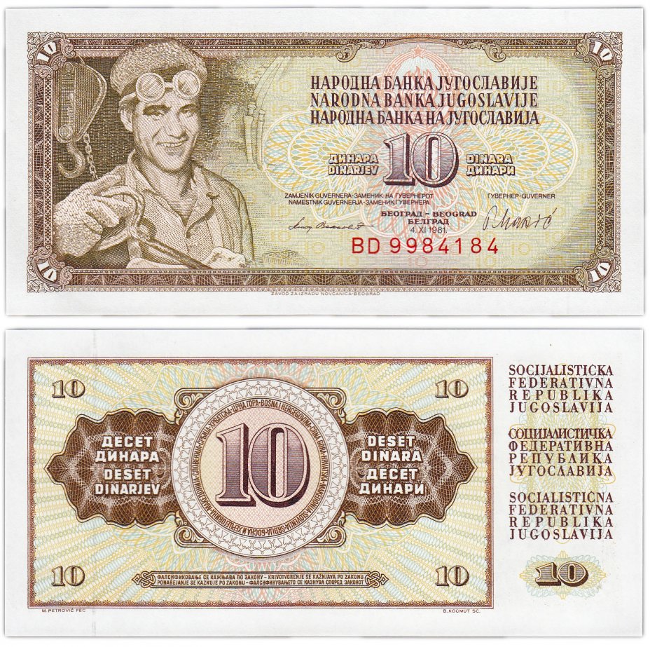 купить Югославия 10 динар 1981 (Pick 87b)