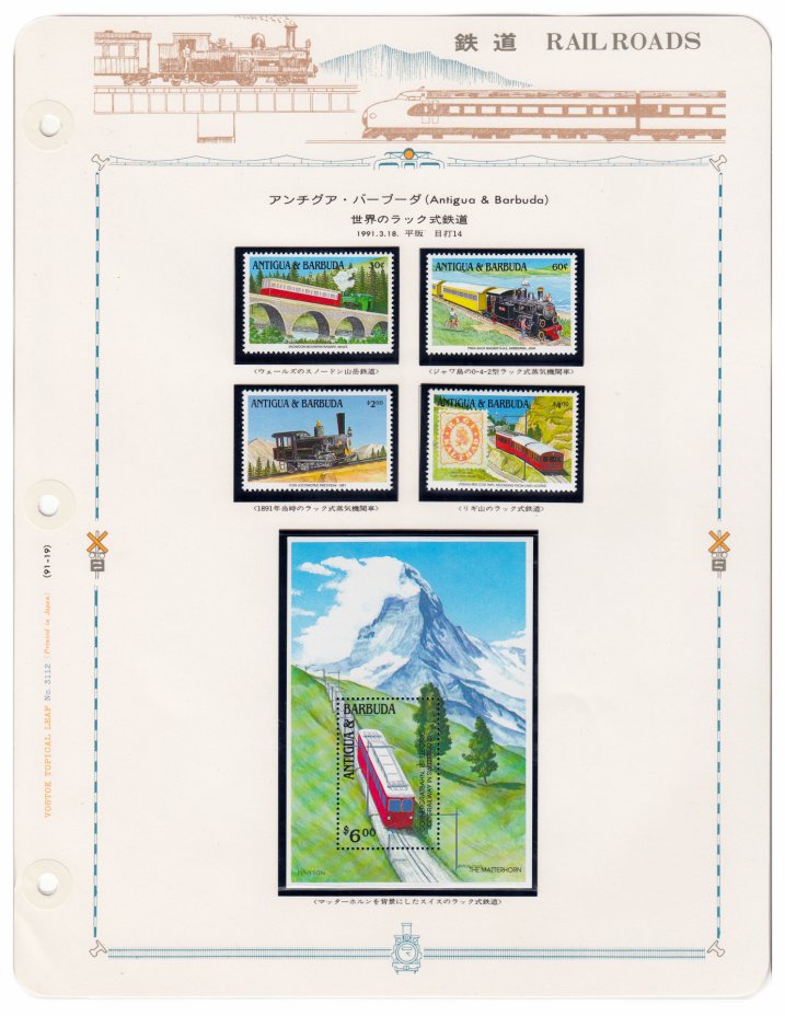 купить Антигуа и Барбуда набор из 5 марок 1991 "Поезда" (4 марки+ блок)