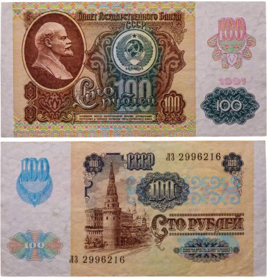 купить 100 рублей 1991 водяной знак "Звёзды"