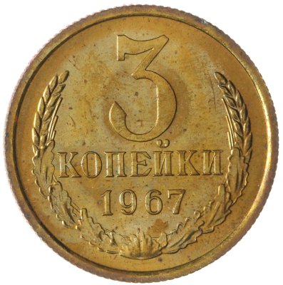 купить 3 копейки 1967 штемпельный блеск
