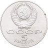 Купить 5 рублей 1987  70 лет Великой Октябрьской социалистической революции
