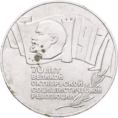 купить 5 рублей 1987 70 лет Великой Октябрьской социалистической революции