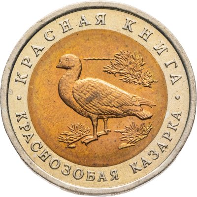 купить 10 рублей 1992 ЛМД краснозобая казарка