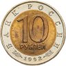 Купить 10 рублей 1992 ЛМД краснозобая казарка