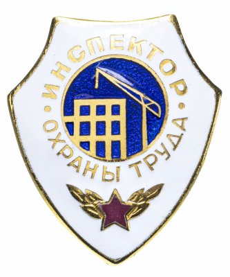 купить СССР Знак "Инспектор Охраны Труда" эмаль, латунь, заколка, ММД