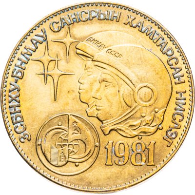 купить Монголия 1 тугрик 1981 Советско-монгольский космический полёт