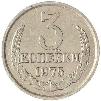 купить 3 копейки 1975