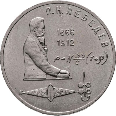 купить 1 рубль 1991 "125 лет со дня рождения П.Н. Лебедева"