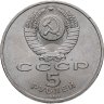 Купить 5 рублей 1989 "Ансамбль Регистан в Самарканде", мешковая сохранность