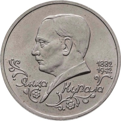 купить 1 рубль 1992 ЛМД "110-летие со дня рождения Я. Купалы"