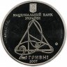 Купить Украина 2 гривны 2007 "150 лет со дня рождения Александра Михайловича Ляпунова"