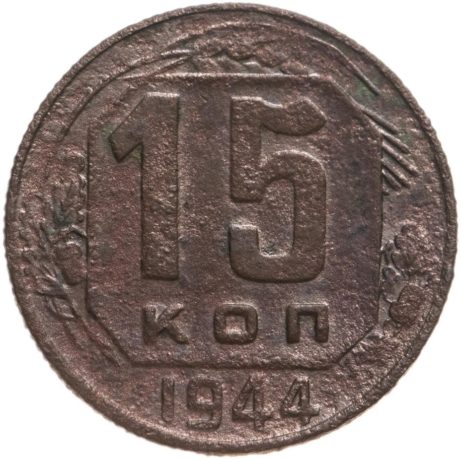 купить 15 копеек 1944