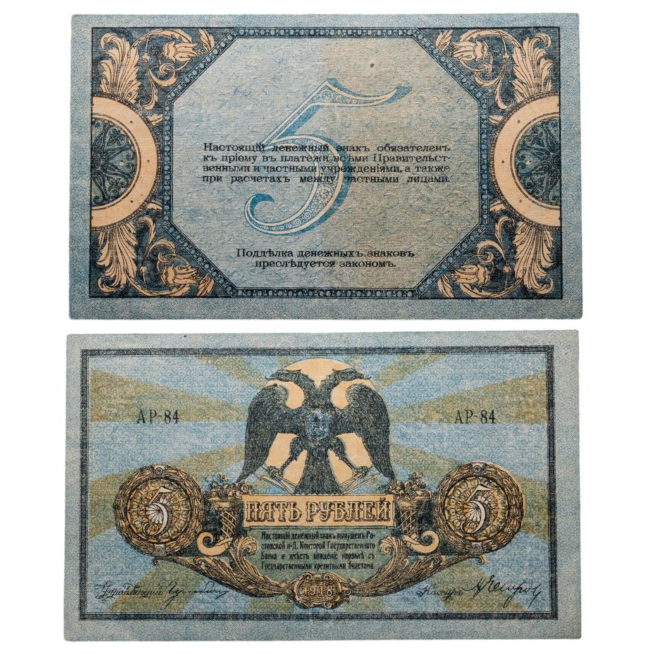 купить Ростов 5 рублей 1918 выпуск Ростов-на-Дону (Pick S410b)