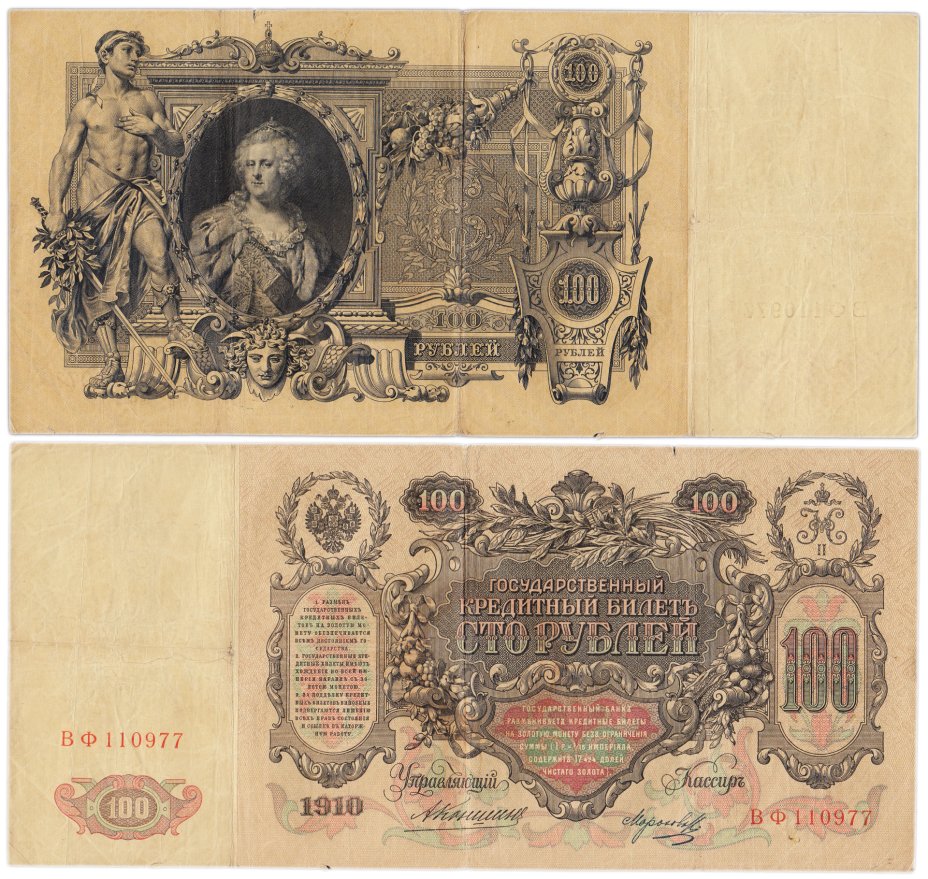 Купить 100 рублей 1910 Коншин, кассир Морозов