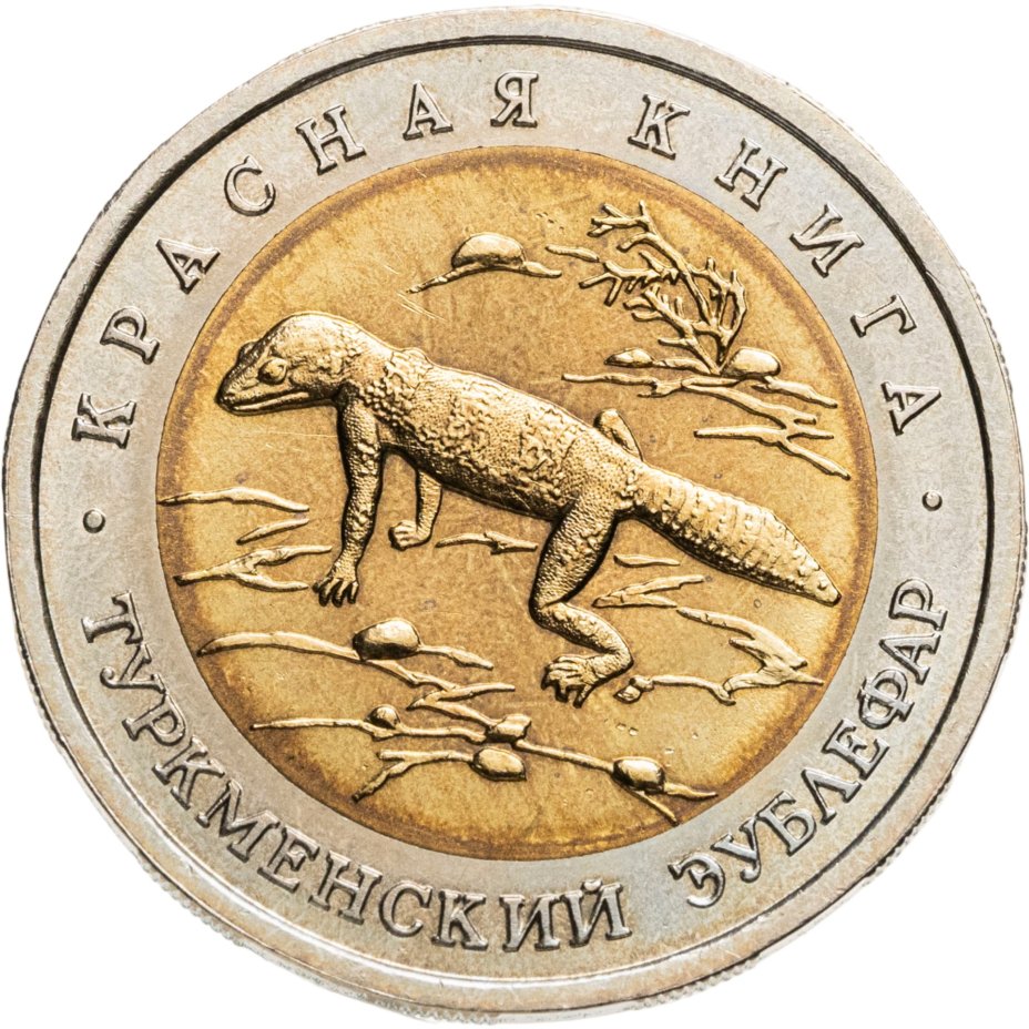 Купить 50 рублей 1993 ЛМД туркменский эублефар