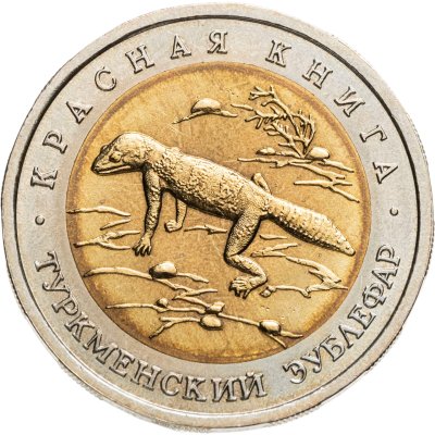 купить 50 рублей 1993 ЛМД туркменский эублефар