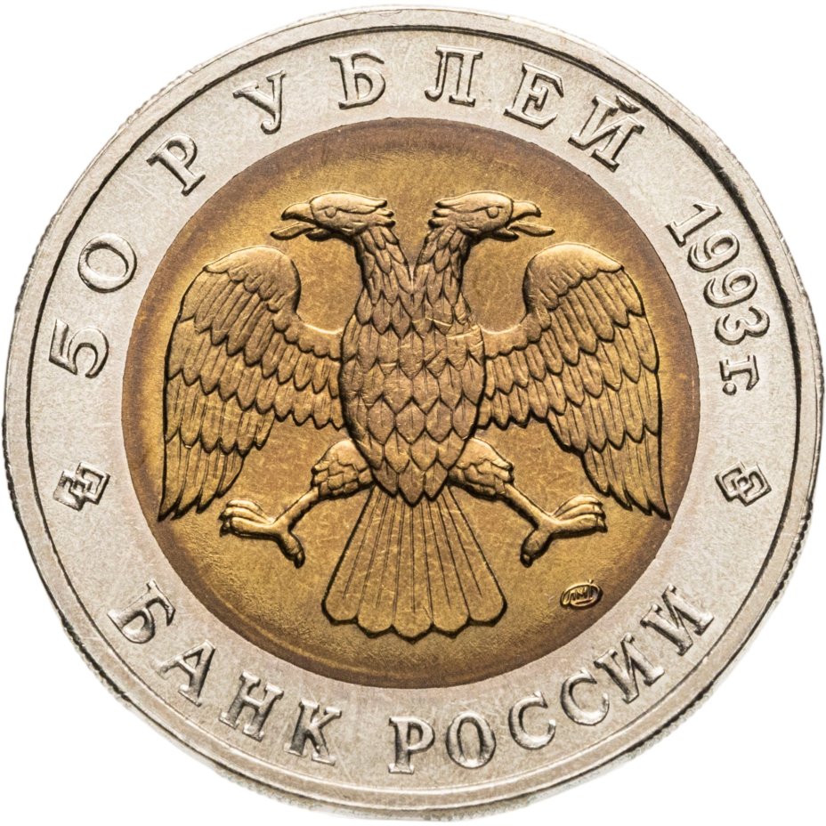 купить 50 рублей 1993 ЛМД туркменский эублефар