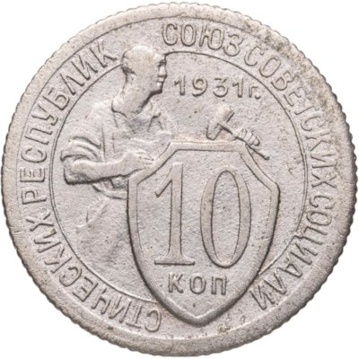 купить 10 копеек 1931