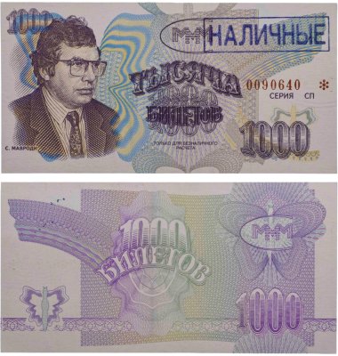 купить МММ 1000 билетов, с типографской надпечаткой и синей печатью НАЛИЧНЫЕ, 3-й выпуск, серия СП