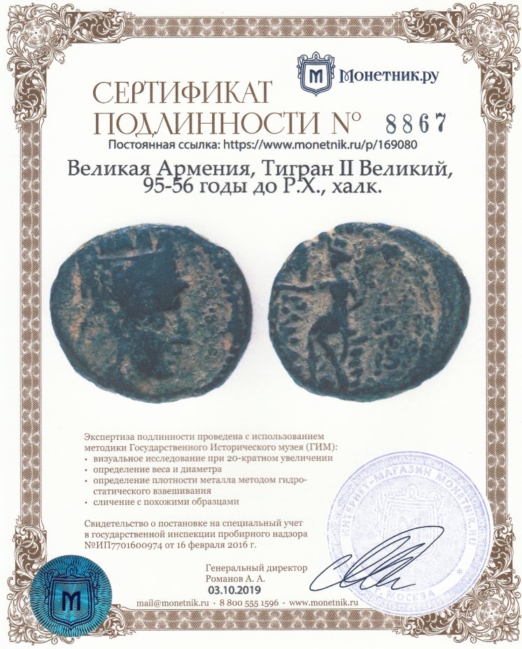 Сертификат подлинности Великая Армения, Тигран II Великий, 95-56 годы до Р.Х., халк. (Дамаск, Сирия)