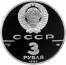 Купить 3 рубля 1990 ЛМД Proof "Экспедиция Д. Кука в Русскую Америку, 250 Лет Открытия Русской Америки"