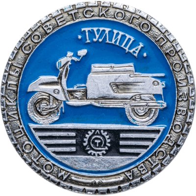 купить Значок "Тулица" из серии "Мотоциклы советского производства", СССР, ЭТПК Художественного фонда РСФСР, 1980-е гг.