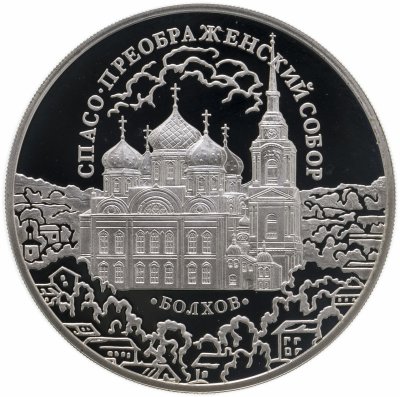 Купить 3 рубля 2010 СПМД Спасо-Преображенский собор, Орловская обл., г. Болхов