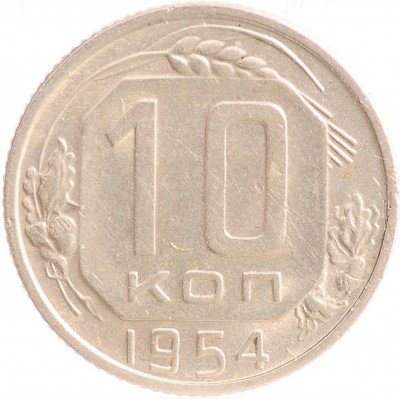 Купить 10 копеек 1954