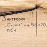 Купить [Ню] Картина "Оксана" с изображением обнаженной девушки (в раме), художник Змитрович Г.В., холст, масло, дерево, Российская Федерация, 1994 г.
