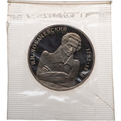 купить 1 рубль 1992 ММД Proof 200 - летие со дня рождения Н.И. Лобачевского в банковской запайке