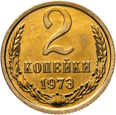 купить 2 копейки 1973 штемпельный блеск