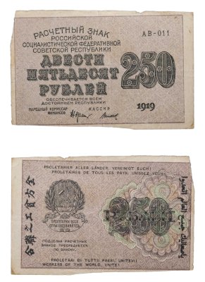купить 250 рублей 1919 Крестинский / Титов