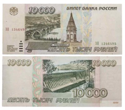 купить 10000 рублей 1995