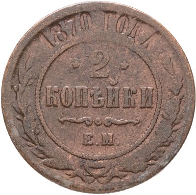 купить 2 копейки 1870 ЕМ