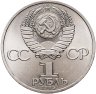 Купить 1 рубль 1985 "165 лет со дня рождения Фридриха Энгельса", мешковая сохранность