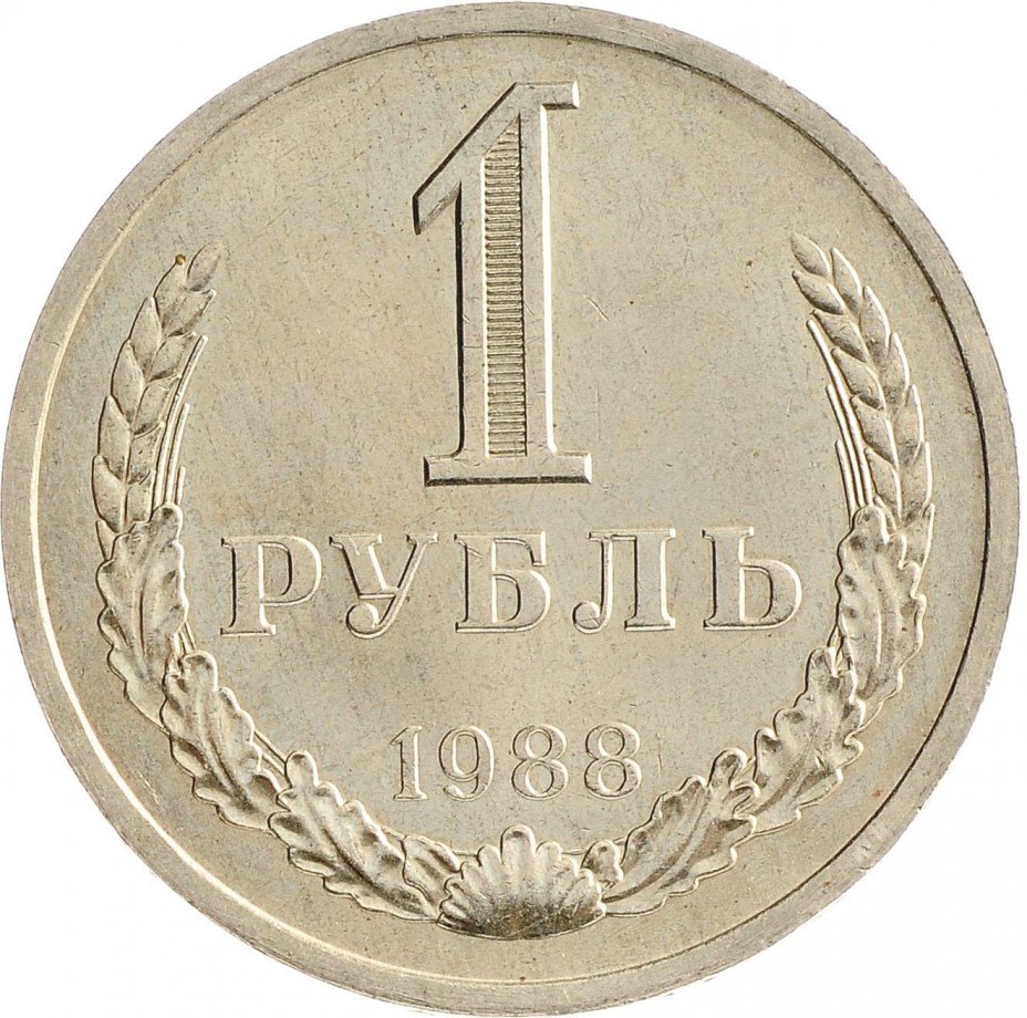 купить 1 рубль 1988