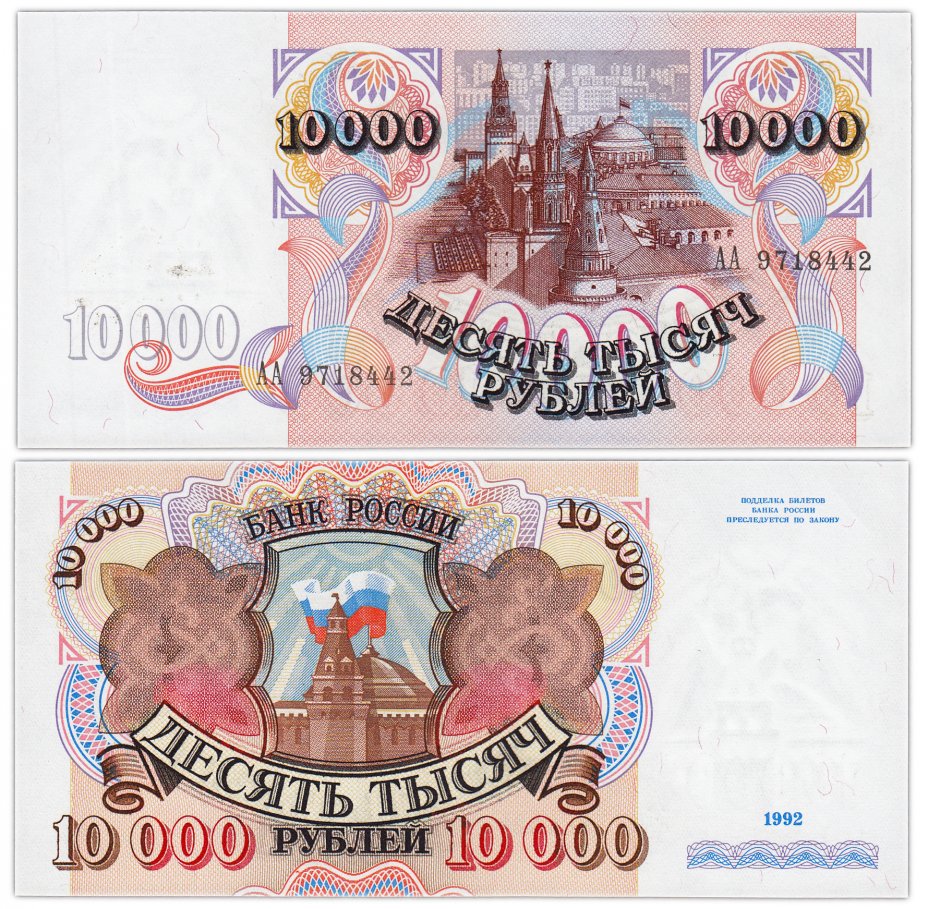 купить 10000 рублей 1992 серия АА