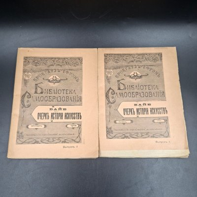 купить Ш. Байе "Очерк истории искусств", серия "Библиотека самообразования", октябрь 1904 года, выпуски 1 и 2, бумага, печать, Акционерное издательское общество Ф.А. Брокгауз — И.А. Ефрон, Российская империя, 1904 г.