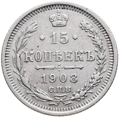 купить 15 копеек 1908 СПБ-ЭБ
