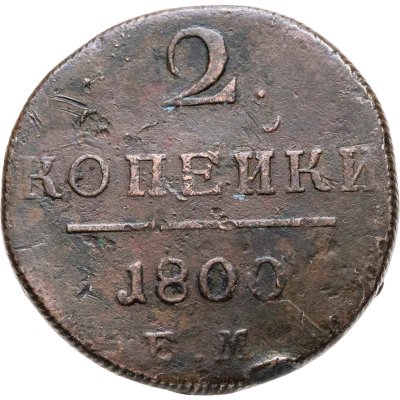 купить 2 копейки 1800 ЕМ
