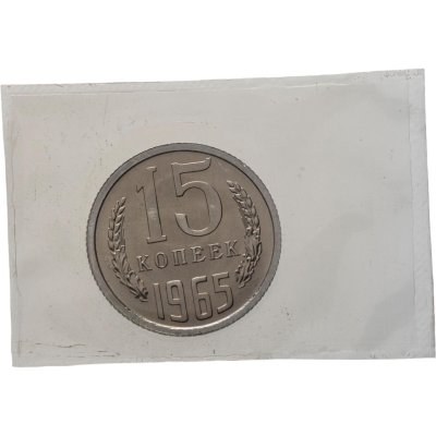 купить 15 копеек 1965 штемпельный блеск