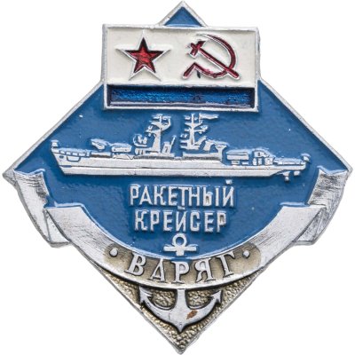 купить Знак ВМФ "ВАРЯГ. Ракетный Крейсер"