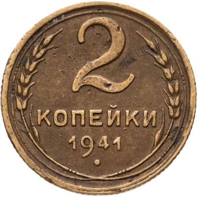 купить 2 копейки 1941