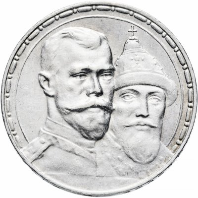 Купить 1 рубль 1913 ВС  в память 300-летия дома Романовых